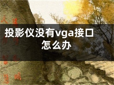 投影儀沒(méi)有vga接口怎么辦