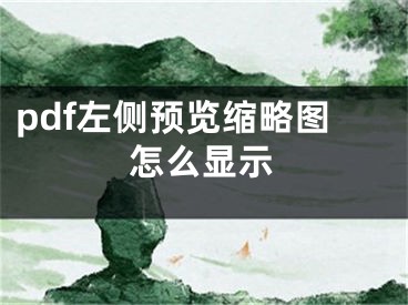 pdf左側預覽縮略圖怎么顯示