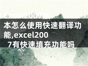 Excel2007版本怎么使用快速翻譯功能,excel2007有快速填充功能嗎