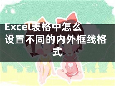 Excel表格中怎么設置不同的內(nèi)外框線格式