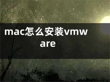 mac怎么安裝vmware