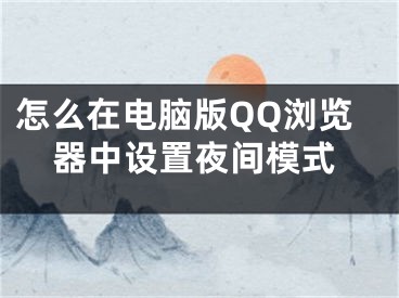 怎么在電腦版QQ瀏覽器中設(shè)置夜間模式