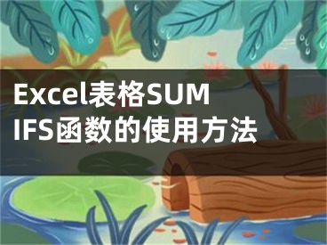 Excel表格SUMIFS函數(shù)的使用方法