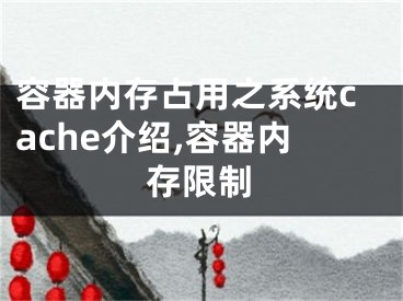 容器內(nèi)存占用之系統(tǒng)cache介紹,容器內(nèi)存限制