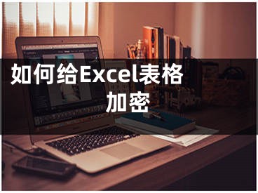 如何給Excel表格加密