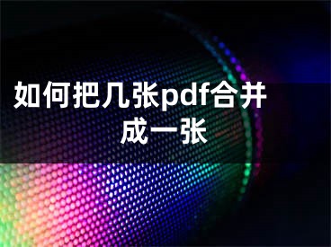 如何把幾張pdf合并成一張