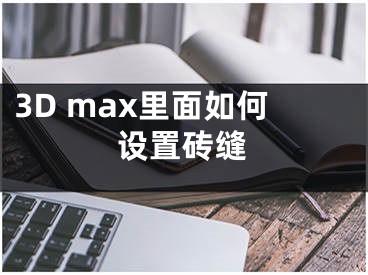 3D max里面如何設(shè)置磚縫