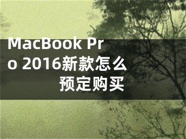 MacBook Pro 2016新款怎么預定購買