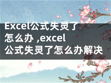 Excel公式失靈了怎么辦 ,excel公式失靈了怎么辦解決