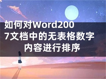 如何對(duì)Word2007文檔中的無(wú)表格數(shù)字內(nèi)容進(jìn)行排序