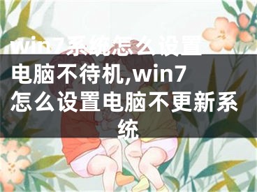 win7系統(tǒng)怎么設(shè)置電腦不待機(jī),win7怎么設(shè)置電腦不更新系統(tǒng)