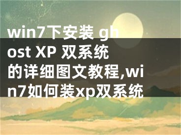 win7下安裝 ghost XP 雙系統(tǒng)的詳細(xì)圖文教程,win7如何裝xp雙系統(tǒng)