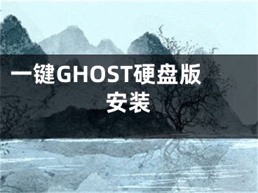 一鍵GHOST硬盤版安裝