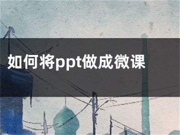 如何將ppt做成微課