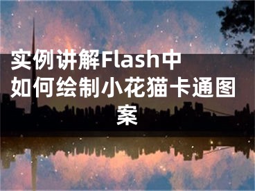 實例講解Flash中如何繪制小花貓卡通圖案