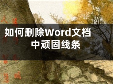 如何刪除Word文檔中頑固線條