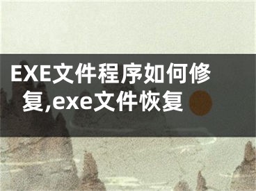 EXE文件程序如何修復(fù),exe文件恢復(fù)