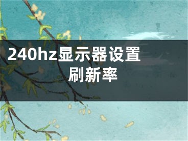 240hz顯示器設(shè)置刷新率