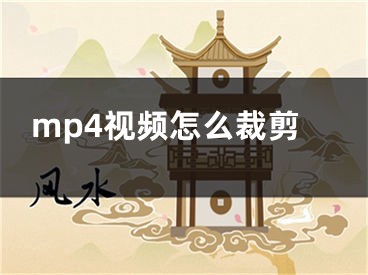 mp4視頻怎么裁剪