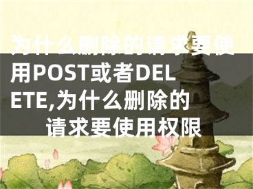 為什么刪除的請求要使用POST或者DELETE,為什么刪除的請求要使用權(quán)限