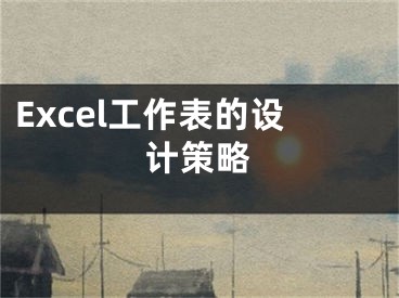 Excel工作表的設(shè)計(jì)策略