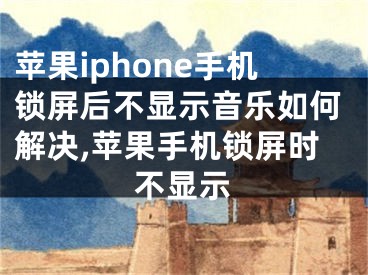 蘋果iphone手機(jī)鎖屏后不顯示音樂如何解決,蘋果手機(jī)鎖屏?xí)r不顯示