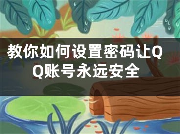 教你如何設(shè)置密碼讓QQ賬號永遠安全