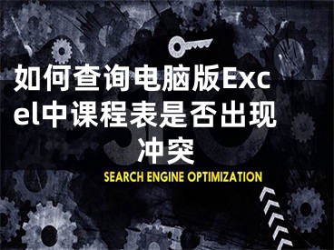 如何查詢電腦版Excel中課程表是否出現(xiàn)沖突