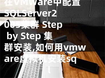 在VMWare中配置SQLServer2005集群 Step by Step 集群安裝,如何用vmware虛擬機安裝sql