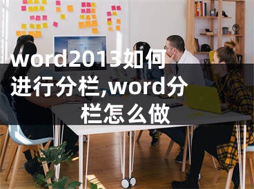 word2013如何進(jìn)行分欄,word分欄怎么做