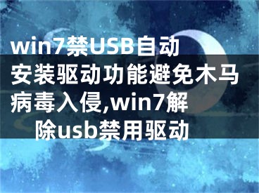 win7禁USB自動(dòng)安裝驅(qū)動(dòng)功能避免木馬病毒入侵,win7解除usb禁用驅(qū)動(dòng)