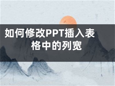 如何修改PPT插入表格中的列寬