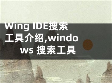 Wing IDE搜索工具介紹,windows 搜索工具