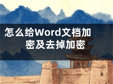 怎么給Word文檔加密及去掉加密