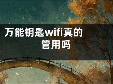 萬(wàn)能鑰匙wifi真的管用嗎