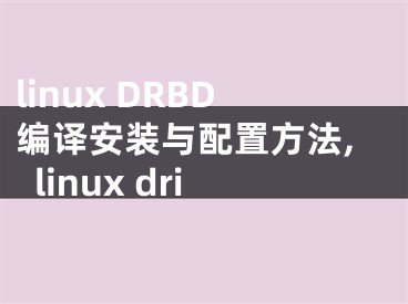 linux DRBD編譯安裝與配置方法,linux dri