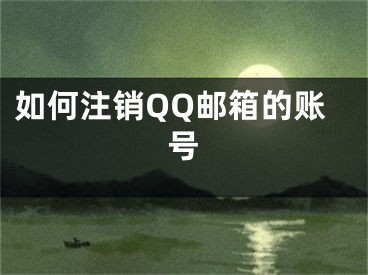 如何注銷QQ郵箱的賬號(hào)