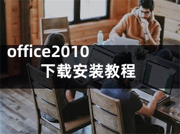 office2010下載安裝教程