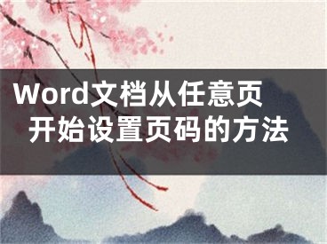 Word文檔從任意頁開始設(shè)置頁碼的方法