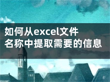 如何從excel文件名稱中提取需要的信息