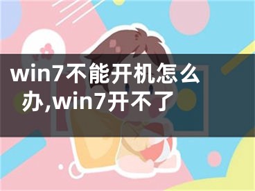 win7不能開機怎么辦,win7開不了