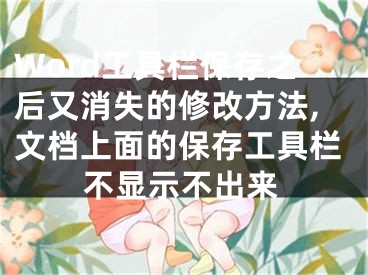 Word工具欄保存之后又消失的修改方法,文檔上面的保存工具欄不顯示不出來