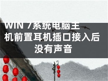 WIN 7系統(tǒng)電腦主機前置耳機插口接入后沒有聲音