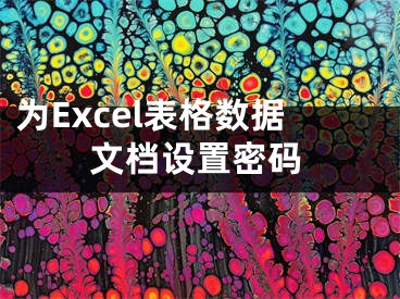 為Excel表格數(shù)據(jù)文檔設(shè)置密碼