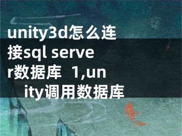 unity3d怎么連接sql server數(shù)據(jù)庫  1,unity調(diào)用數(shù)據(jù)庫