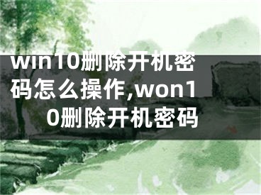 win10刪除開機密碼怎么操作,won10刪除開機密碼