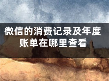 微信的消費記錄及年度賬單在哪里查看