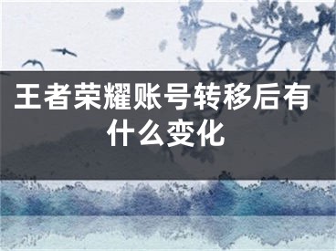 王者榮耀賬號轉移后有什么變化