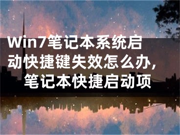 Win7筆記本系統(tǒng)啟動快捷鍵失效怎么辦,筆記本快捷啟動項