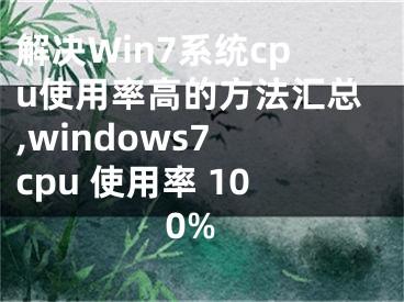 解決Win7系統(tǒng)cpu使用率高的方法匯總,windows7 cpu 使用率 100%